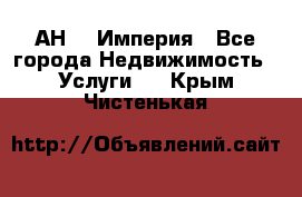 АН    Империя - Все города Недвижимость » Услуги   . Крым,Чистенькая